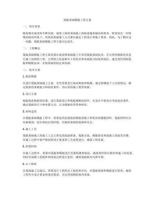 筏板基础模板工程方案