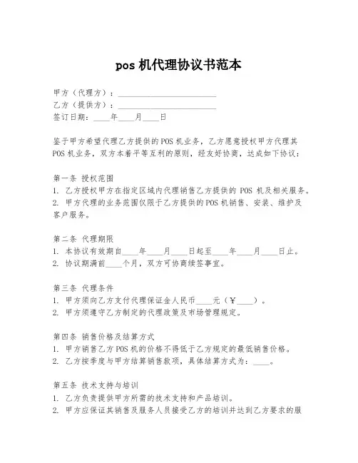 pos机代理协议书范本