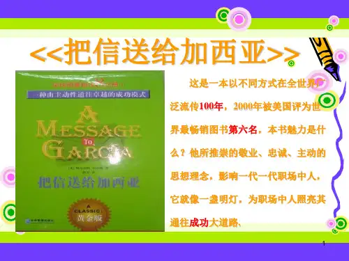 把信送给加西亚.ppt