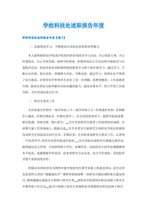 学校科技处述职报告年度