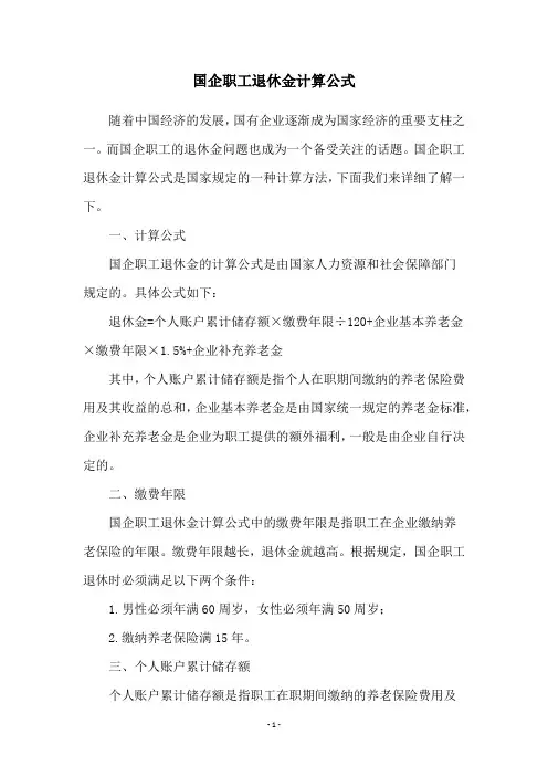 国企职工退休金计算公式
