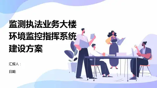 监测执法业务大楼环境监控指挥系统建设方案