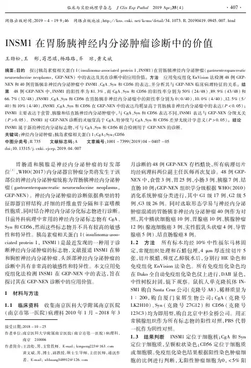 INSM1在胃肠胰神经内分泌肿瘤诊断中的价值