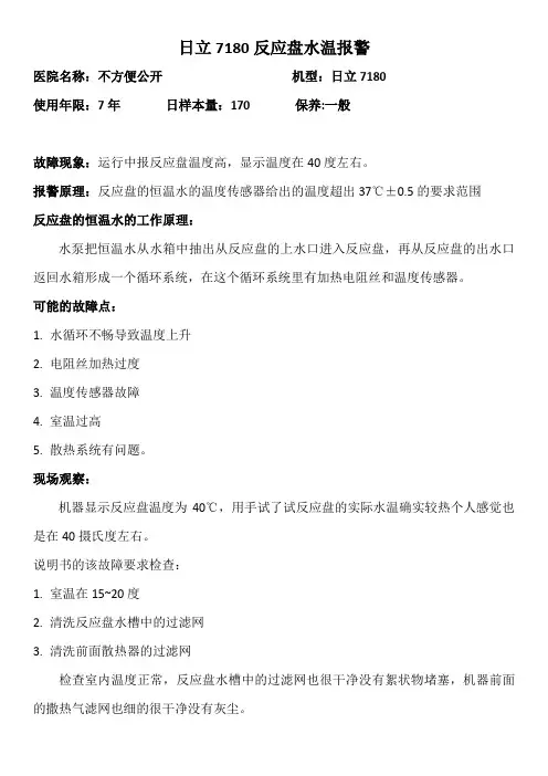 日立7180反应盘温度报警分析及处理