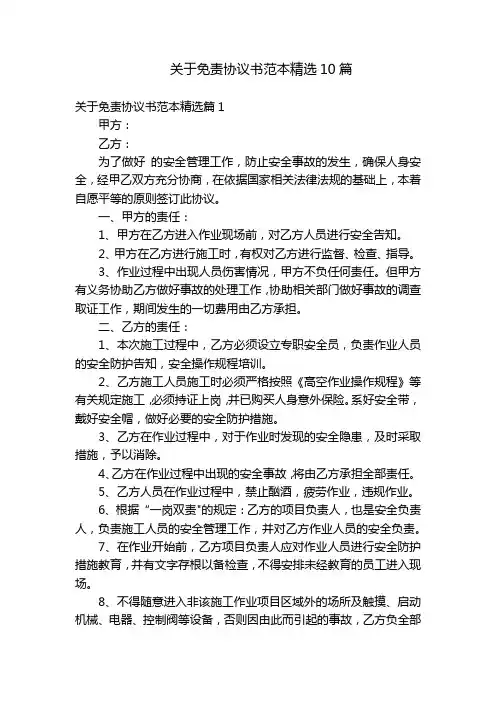 关于免责协议书范本精选10篇
