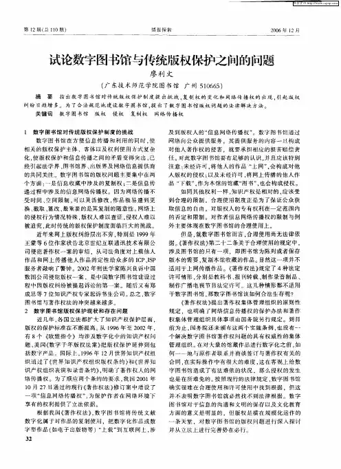 试论数字图书馆与传统版权保护之间的问题