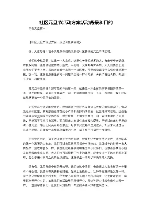 社区元旦节活动方案活动背景和目的