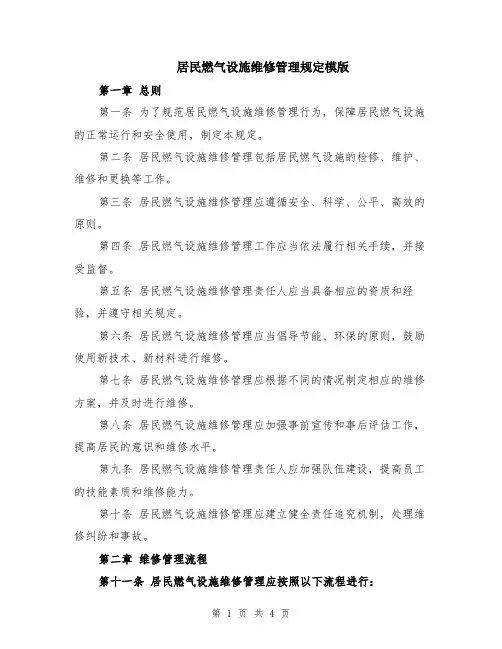 居民燃气设施维修管理规定模版