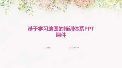 基于学习地图的培训体系PPT课件