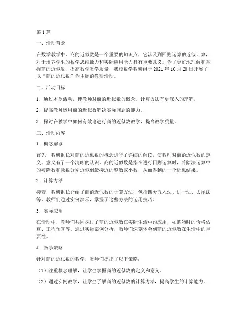 商的近似数教研活动记录(3篇)