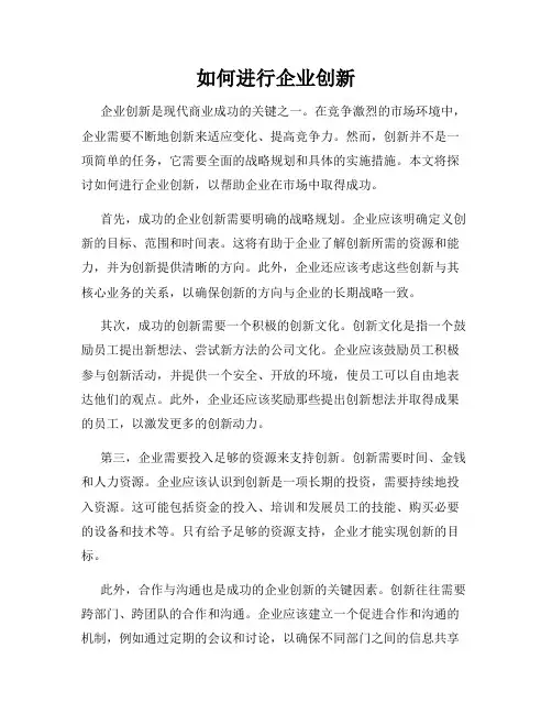 如何进行企业创新