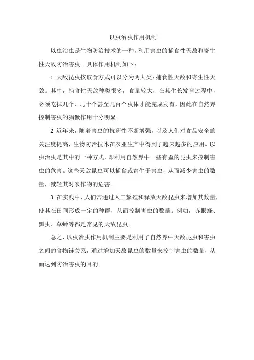 以虫治虫作用机制