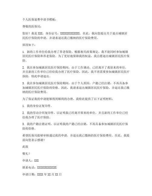 个人医保退费申请书模板