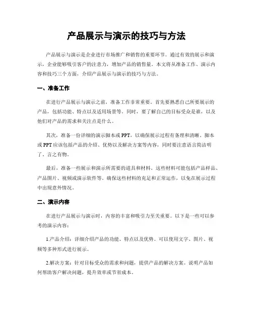 产品展示与演示的技巧与方法
