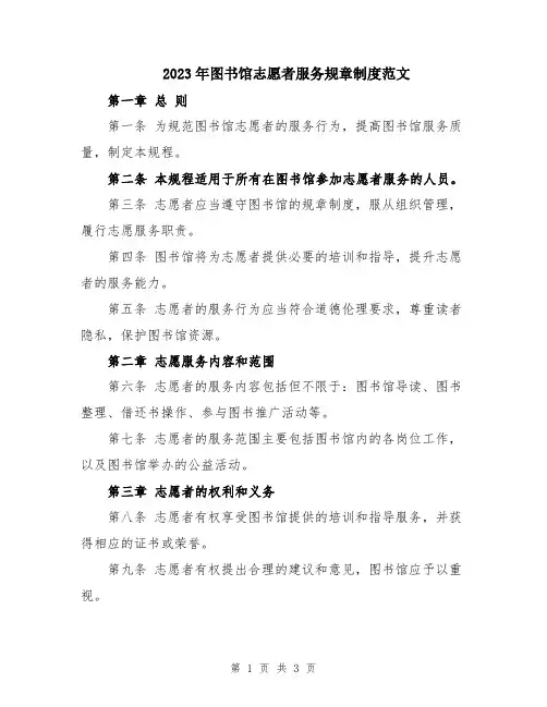 2023年图书馆志愿者服务规章制度范文