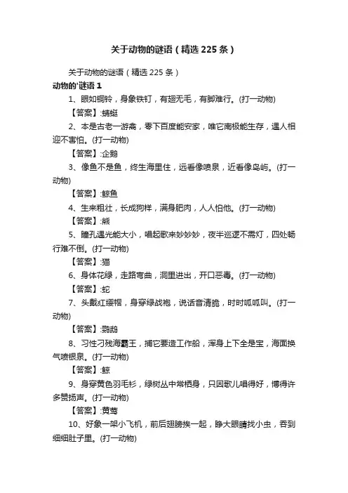 关于动物的谜语（精选225条）