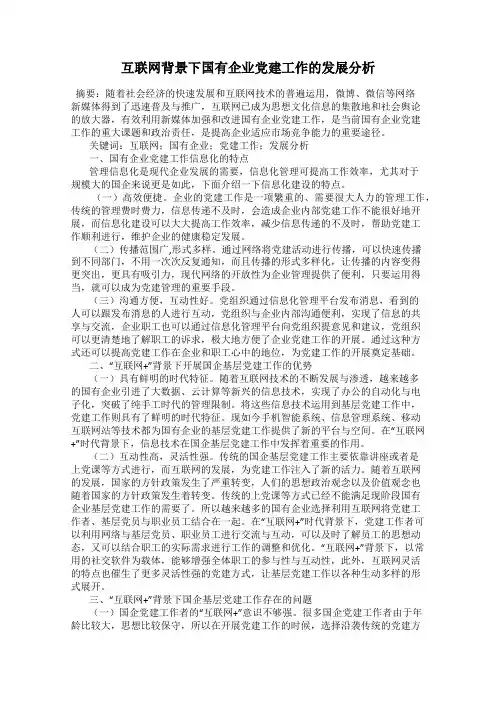 互联网背景下国有企业党建工作的发展分析