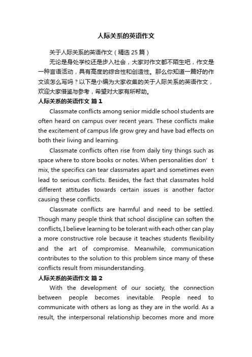 关于人际关系的英语作文（精选25篇）