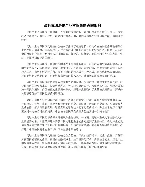 浅析我国房地产业对国民经济的影响