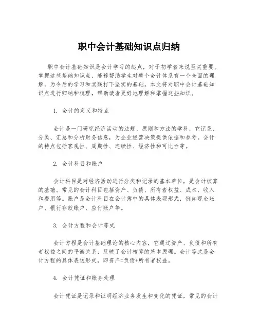 职中会计基础知识点归纳