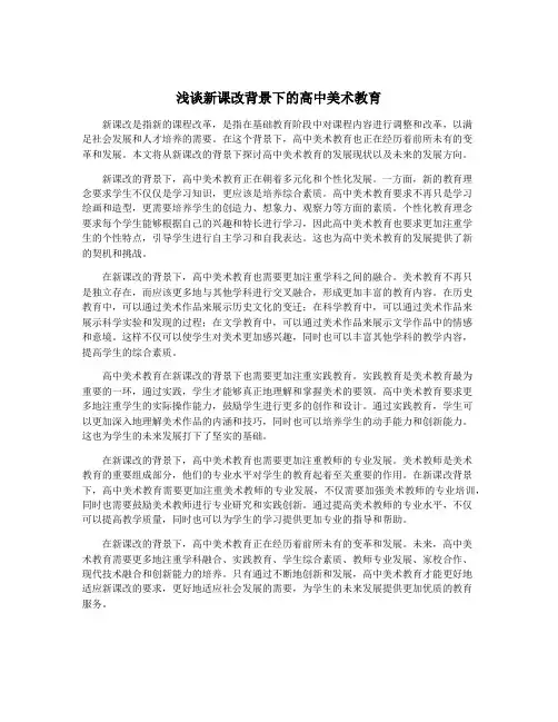 浅谈新课改背景下的高中美术教育