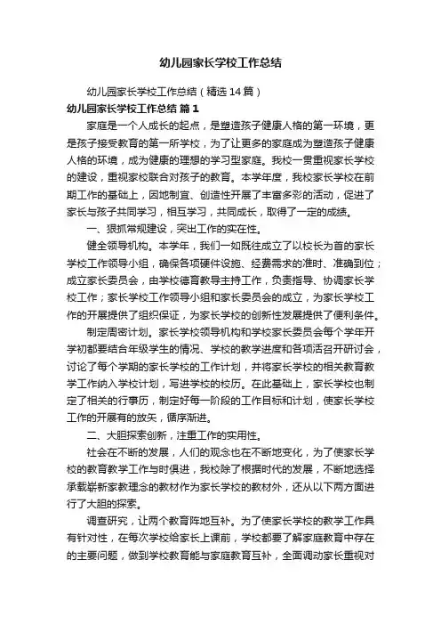 幼儿园家长学校工作总结（精选14篇）