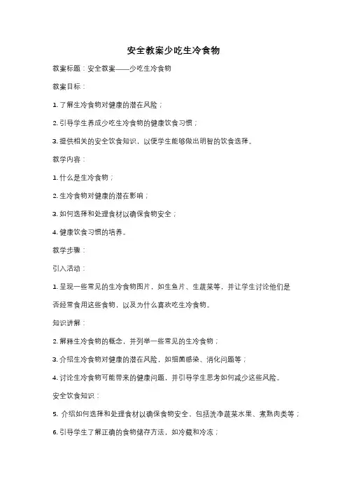 安全教案少吃生冷食物