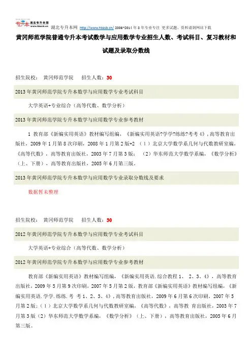 黄冈师范学院普通专升本考试数学与应用数学专业招生人数、考试科目、复习教材和试题及录取分数线