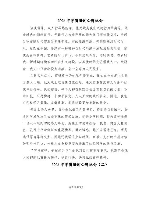 2024年学雷锋的心得体会（三篇）