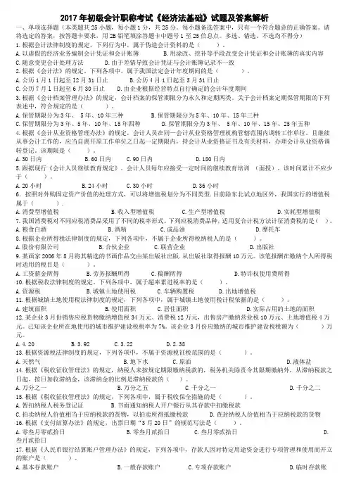 2017年初级会计职称考试《经济法基础》试题及答案解析