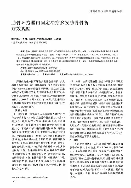 肋骨环抱器内固定治疗多发肋骨骨折疗效观察