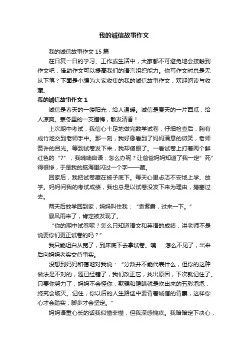 我的诚信故事作文15篇