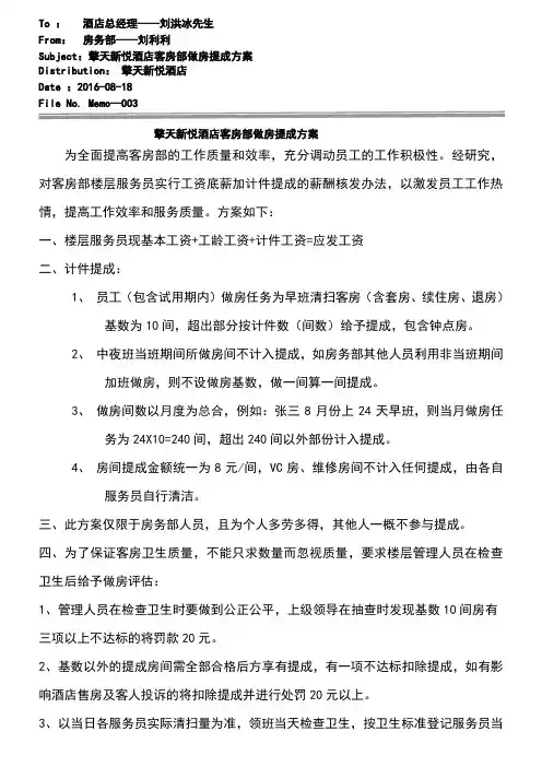 客房做房提成方案08.18