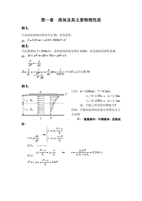 中国石油大学  工程流体力学例题等