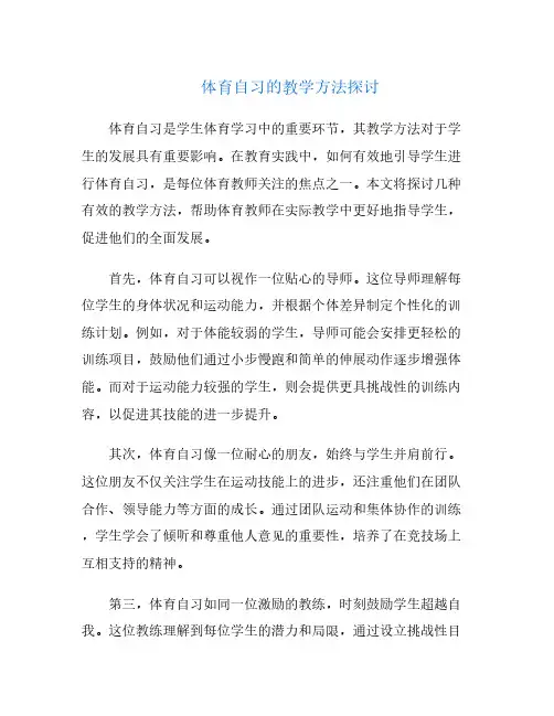 体育自习的教学方法探讨