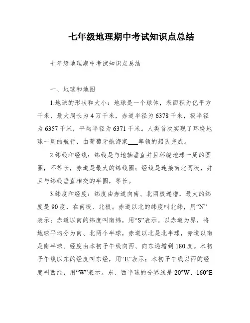 七年级地理期中考试知识点总结