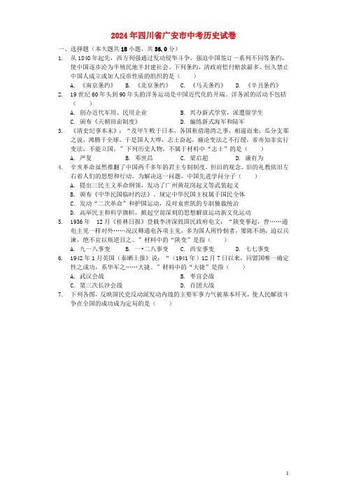 四川省广安市2024年中考历史真题试题含解析