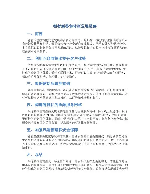 银行新零售转型发展思路