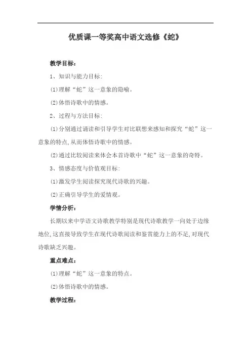 优质课一等奖高中语文选修《蛇》