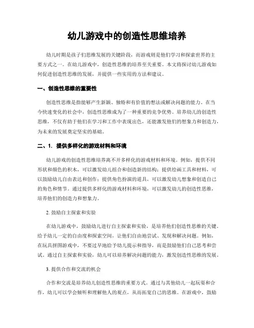 幼儿游戏中的创造性思维培养