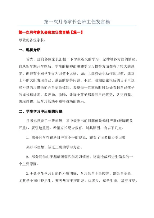 第一次月考家长会班主任发言稿
