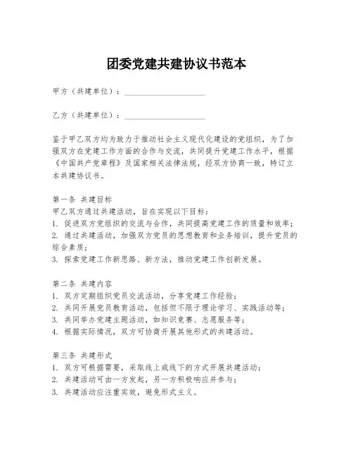 团委党建共建协议书范本