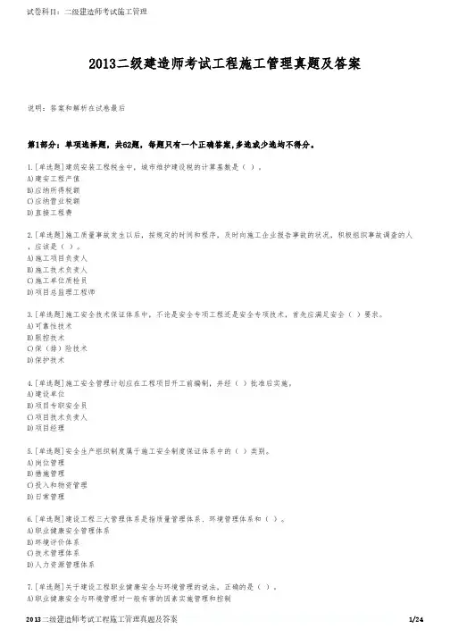 2013二级建造师考试工程施工管理真题及答案