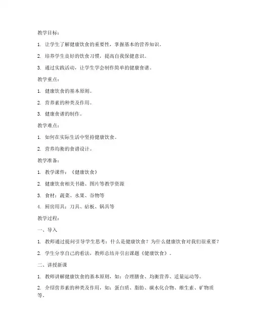 饮食教案模板范文