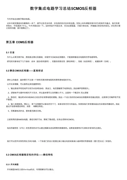 数字集成电路学习总结5CMOS反相器