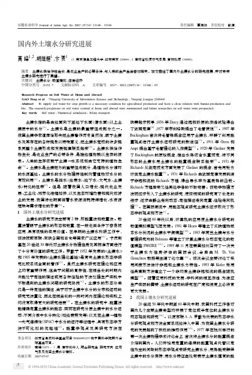 国内外土壤水分研究进展