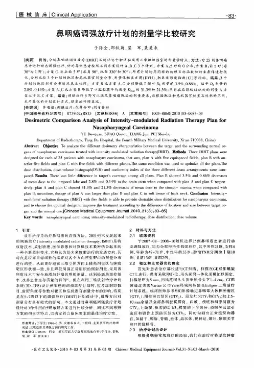 鼻咽癌调强放疗计划的剂量学比较研究