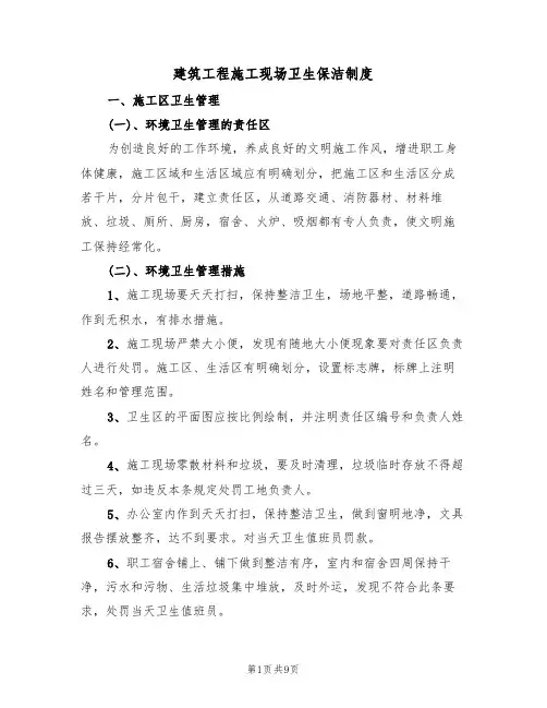 建筑工程施工现场卫生保洁制度(5篇)