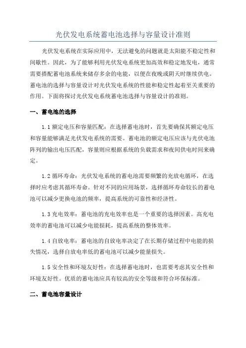 光伏发电系统蓄电池选择与容量设计准则