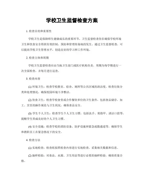 学校卫生监督检查方案